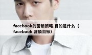 facebook的营销策略,目的是什么（facebook 营销目标）