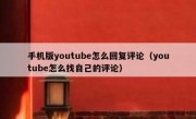 手机版youtube怎么回复评论（youtube怎么找自己的评论）