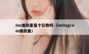 ins播放量是个位数吗（instagram播放量）