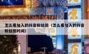 怎么看加入的抖音粉丝团（怎么看加入的抖音粉丝团时间）