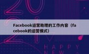 Facebook运营助理的工作内容（facebook的运营模式）