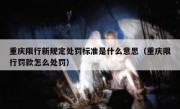重庆限行新规定处罚标准是什么意思（重庆限行罚款怎么处罚）