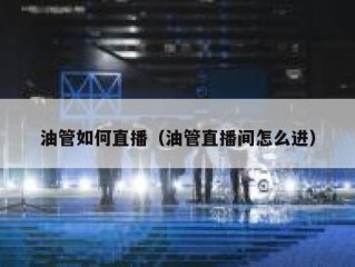 油管如何直播（油管直播间怎么进）