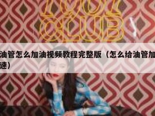 油管怎么加油视频教程完整版（怎么给油管加速）