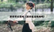 派币可以卖吗（派币能当钱用吗）