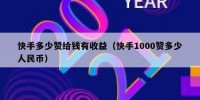 快手多少赞给钱有收益（快手1000赞多少人民币）