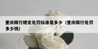 重庆限行规定处罚标准是多少（重庆限行处罚多少钱）