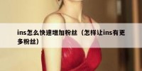 ins怎么快速增加粉丝（怎样让ins有更多粉丝）
