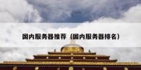国内服务器推荐（国内服务器排名）