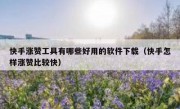 快手涨赞工具有哪些好用的软件下载（快手怎样涨赞比较快）