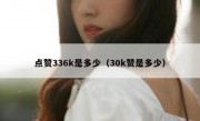 点赞336k是多少（30k赞是多少）