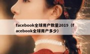 facebook全球用户数量2019（facebook全球用户多少）