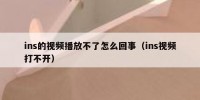 ins的视频播放不了怎么回事（ins视频打不开）