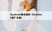 facebook推文案例（facebook推广文案）