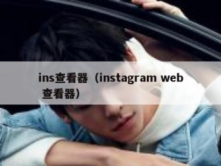ins查看器（instagram web 查看器）