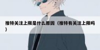 推特关注上限是什么原因（推特有关注上限吗）