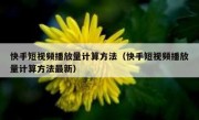 快手短视频播放量计算方法（快手短视频播放量计算方法最新）