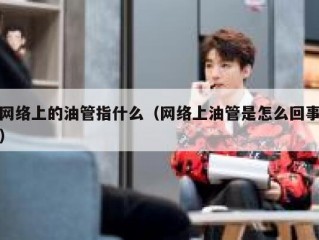 网络上的油管指什么（网络上油管是怎么回事）