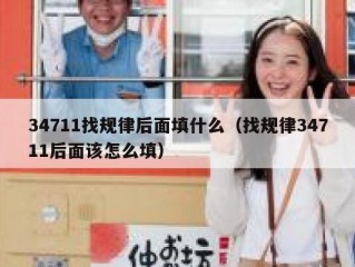 34711找规律后面填什么（找规律34711后面该怎么填）