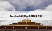 facebook2020apk的简单介绍