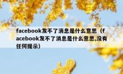 facebook发不了消息是什么意思（facebook发不了消息是什么意思,没有任何提示）