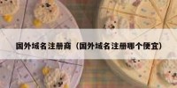 国外域名注册商（国外域名注册哪个便宜）