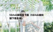 tiktok国际版下载（tiktok国际版下载色板）