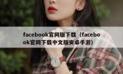 facebook官网版下载（facebook官网下载中文版安卓手游）