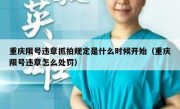 重庆限号违章抓拍规定是什么时候开始（重庆限号违章怎么处罚）