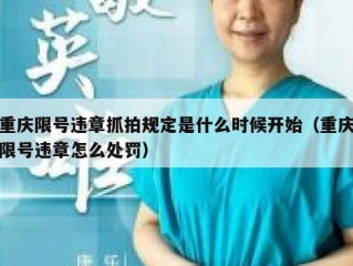 重庆限号违章抓拍规定是什么时候开始（重庆限号违章怎么处罚）
