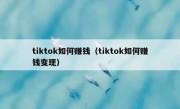 tiktok如何赚钱（tiktok如何赚钱变现）