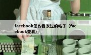facebook怎么看发过的帖子（facebook查看）
