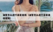 油管怎么进行语音连线（油管怎么进行语音连线视频）