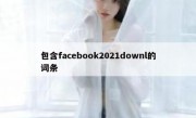 包含facebook2021downl的词条