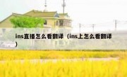 ins直播怎么看翻译（ins上怎么看翻译）