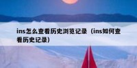 ins怎么查看历史浏览记录（ins如何查看历史记录）
