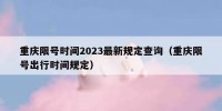 重庆限号时间2023最新规定查询（重庆限号出行时间规定）