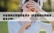 抖音视频点赞提成是多少（抖音视频点赞提成是多少啊）