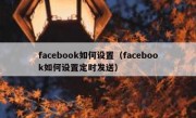 facebook如何设置（facebook如何设置定时发送）