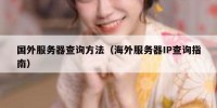 国外服务器查询方法（海外服务器IP查询指南）