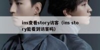 ins查看story访客（ins story能看到访客吗）