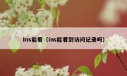 ins能看（ins能看到访问记录吗）