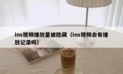 ins视频播放量被隐藏（ins视频会有播放记录吗）