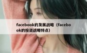 facebook的发展战略（facebook的投资战略特点）