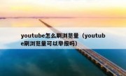 youtube怎么刷浏览量（youtube刷浏览量可以举报吗）
