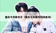 重庆今天限号不（重庆今天限号时间查询）