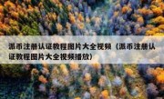 派币注册认证教程图片大全视频（派币注册认证教程图片大全视频播放）
