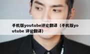 手机版youtube评论翻译（手机版youtube 评论翻译）