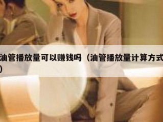 油管播放量可以赚钱吗（油管播放量计算方式）