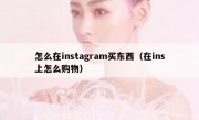 怎么在instagram买东西（在ins上怎么购物）